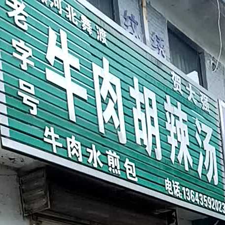 北舞渡贺大强牛肉胡辣汤