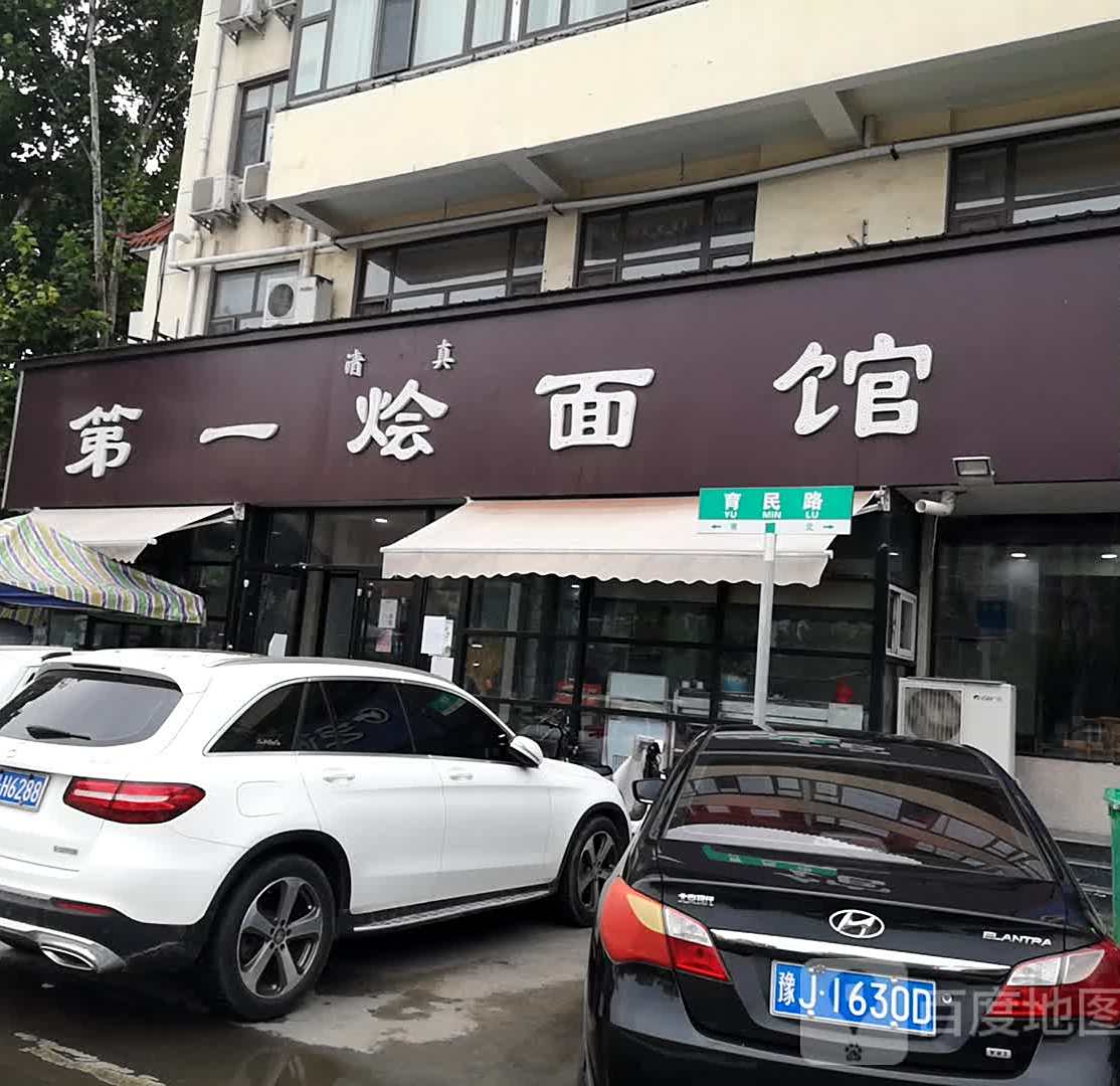 清真第一烩面馆(国庆路店)