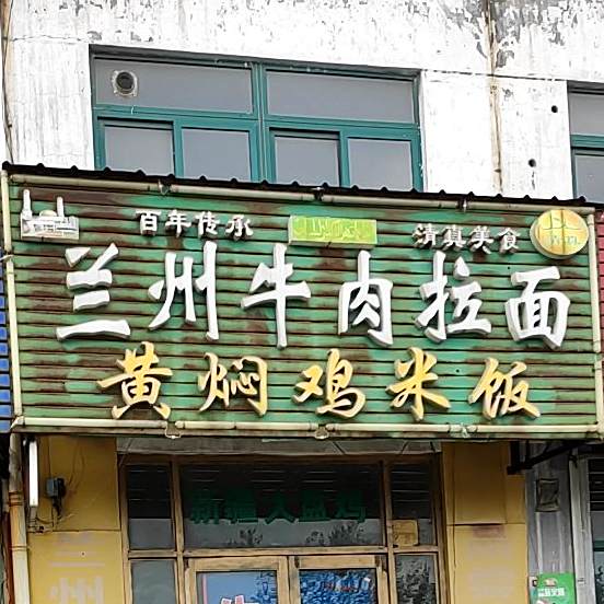 清真兰州牛肉拉面黄焖鸡米饭(幸福南路店)