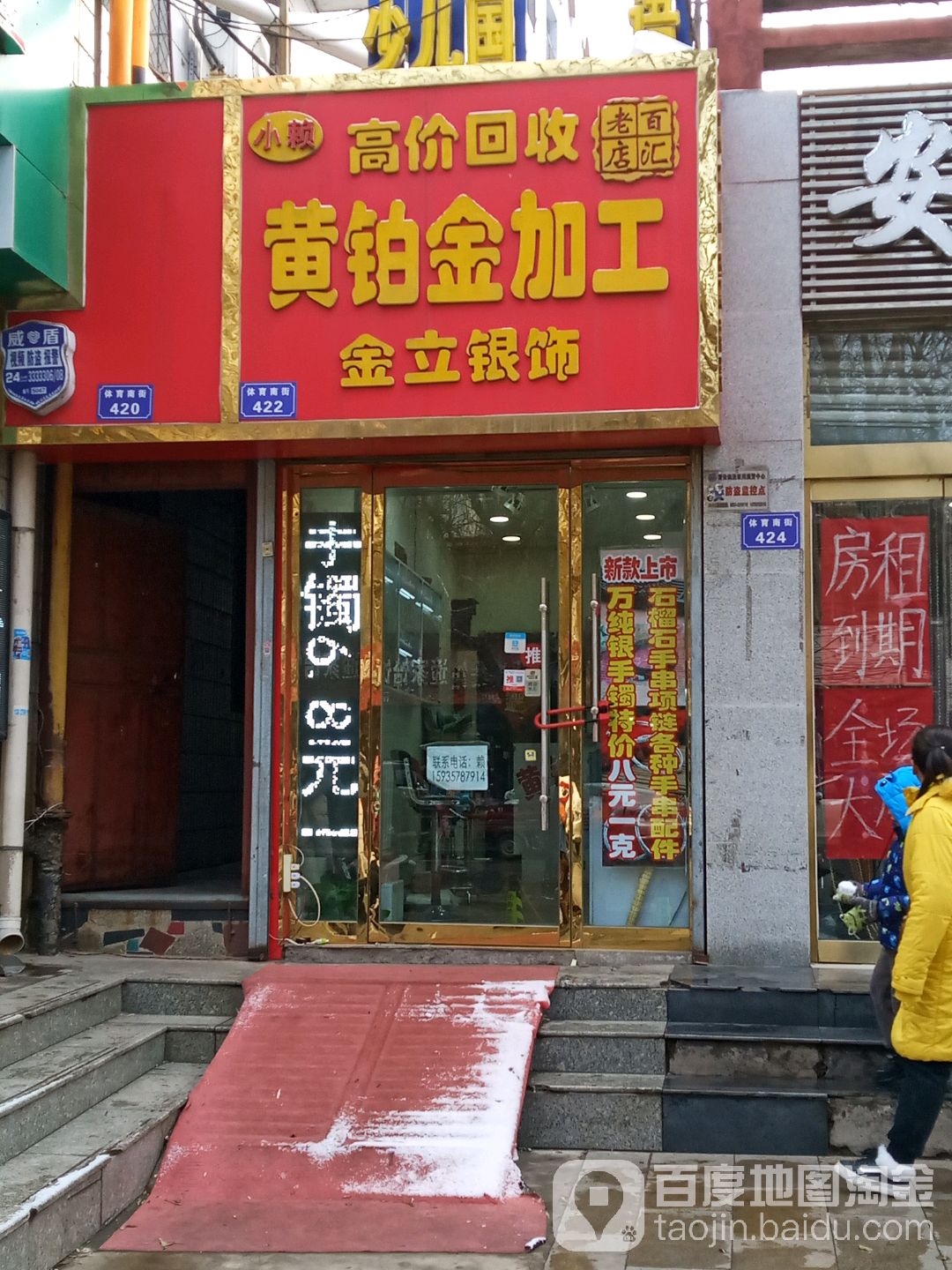 小赖黄铂金加工(金立银饰)