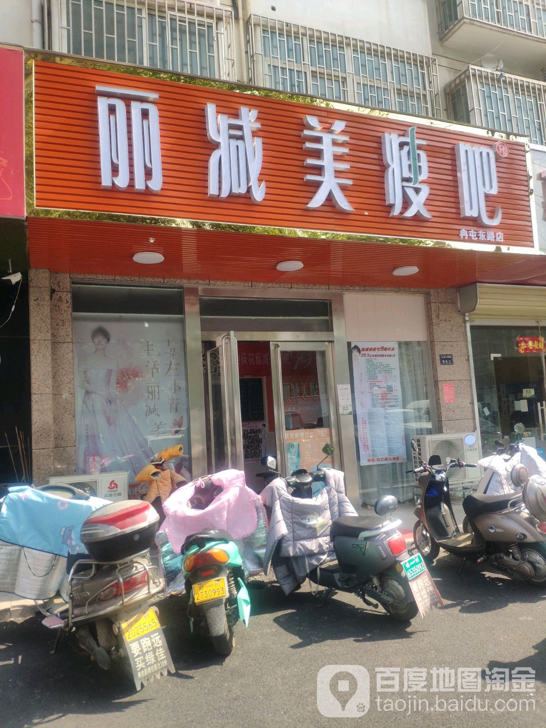 丽减美瘦吧(冉屯东路店)