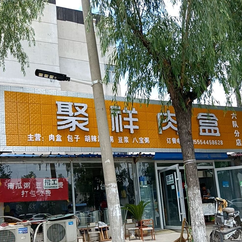 聚祥肉盒(六队分店)