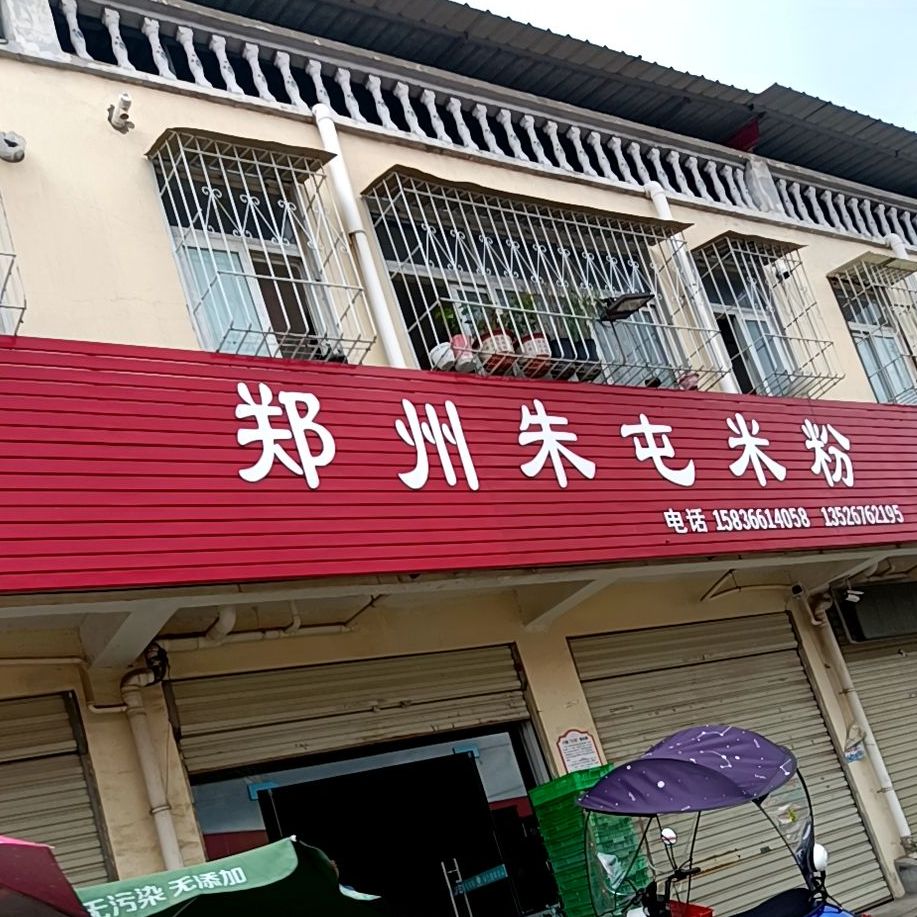 郑州朱屯米粉店(上蔡南市场店)