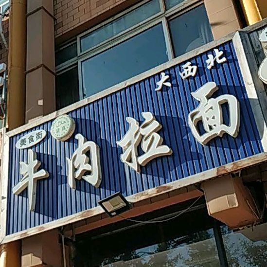 大西美牛肉拉面(科技路店)