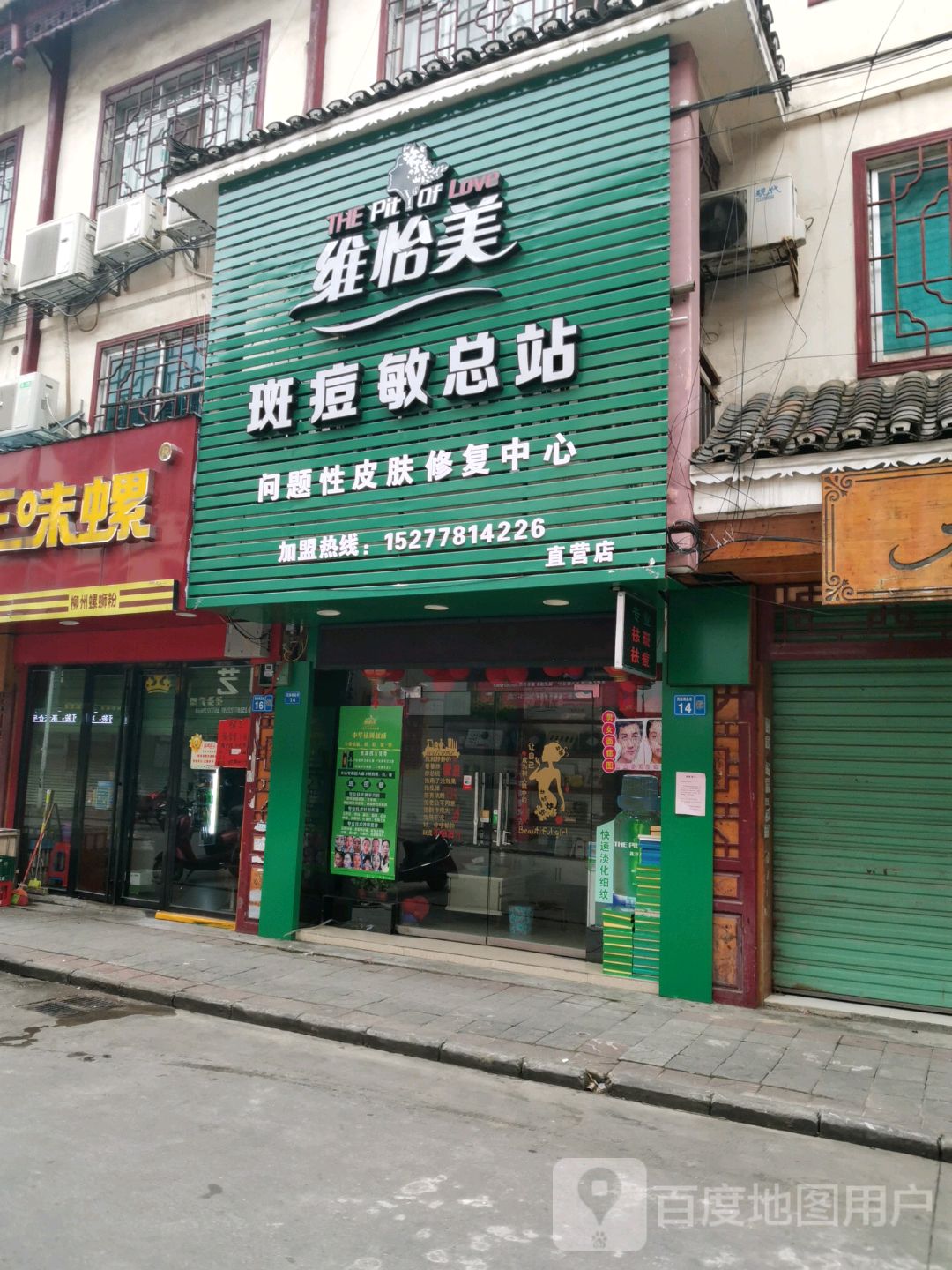 维怡美斑痘敏车站(民族商品街店)