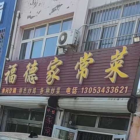 福德家场菜(乾城店)