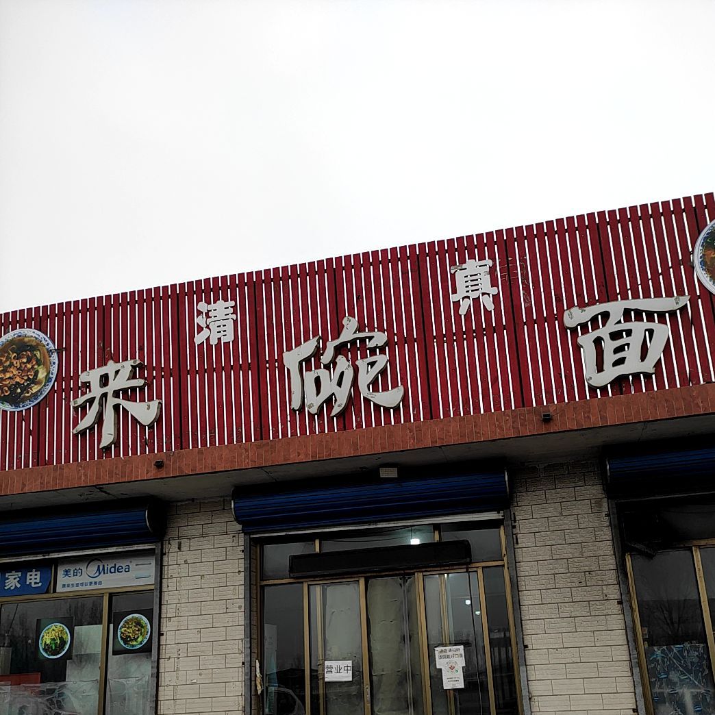 来碗面(山深线店)