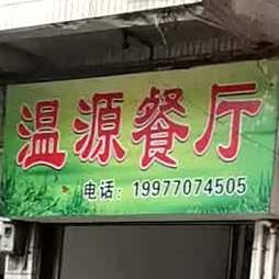 温源KTV茶餐厅