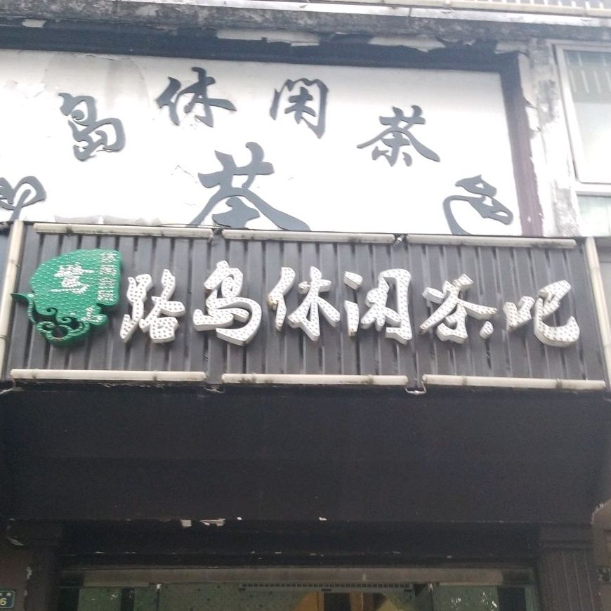 路岛休闲茶吧