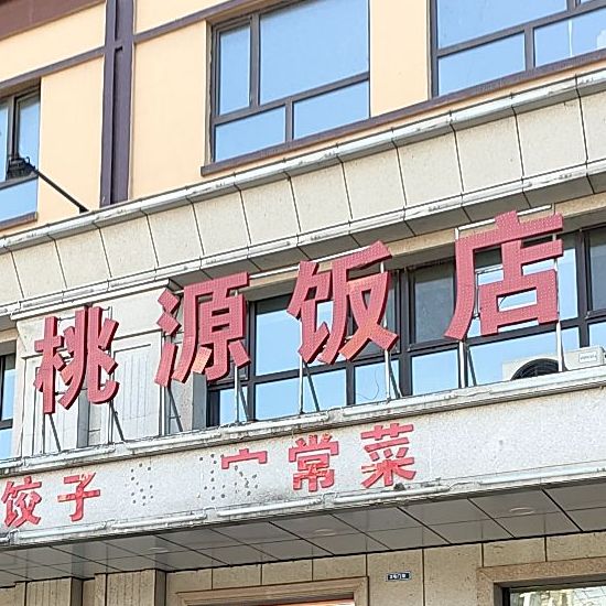 姚园饭店