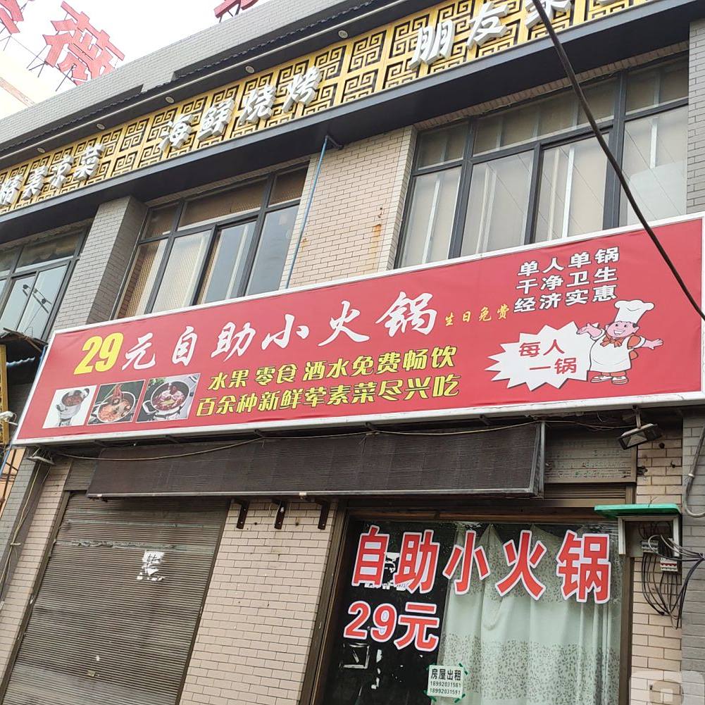 29元自助小火锅