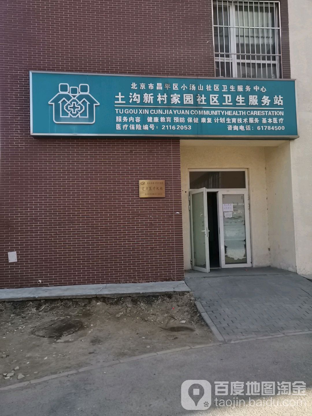 北京市昌平区小汤山社区卫生服务中心土沟新村家园社区卫生服务站