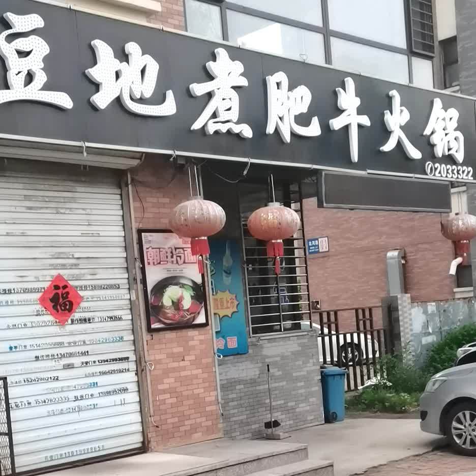 豆地煮肥牛火锅(北河路店)