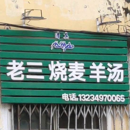 清真老三烧麦羊汤