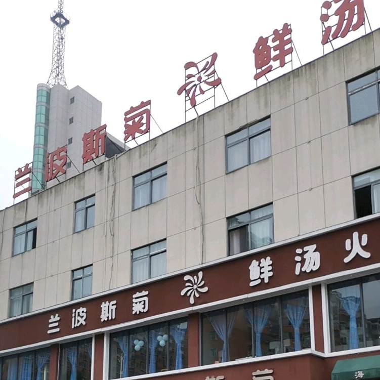 老房改味道