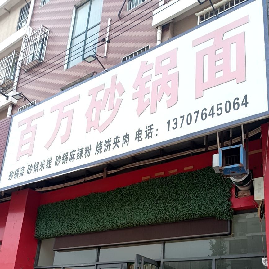 白万砂锅面