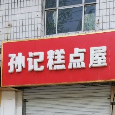 孙记糕点屋