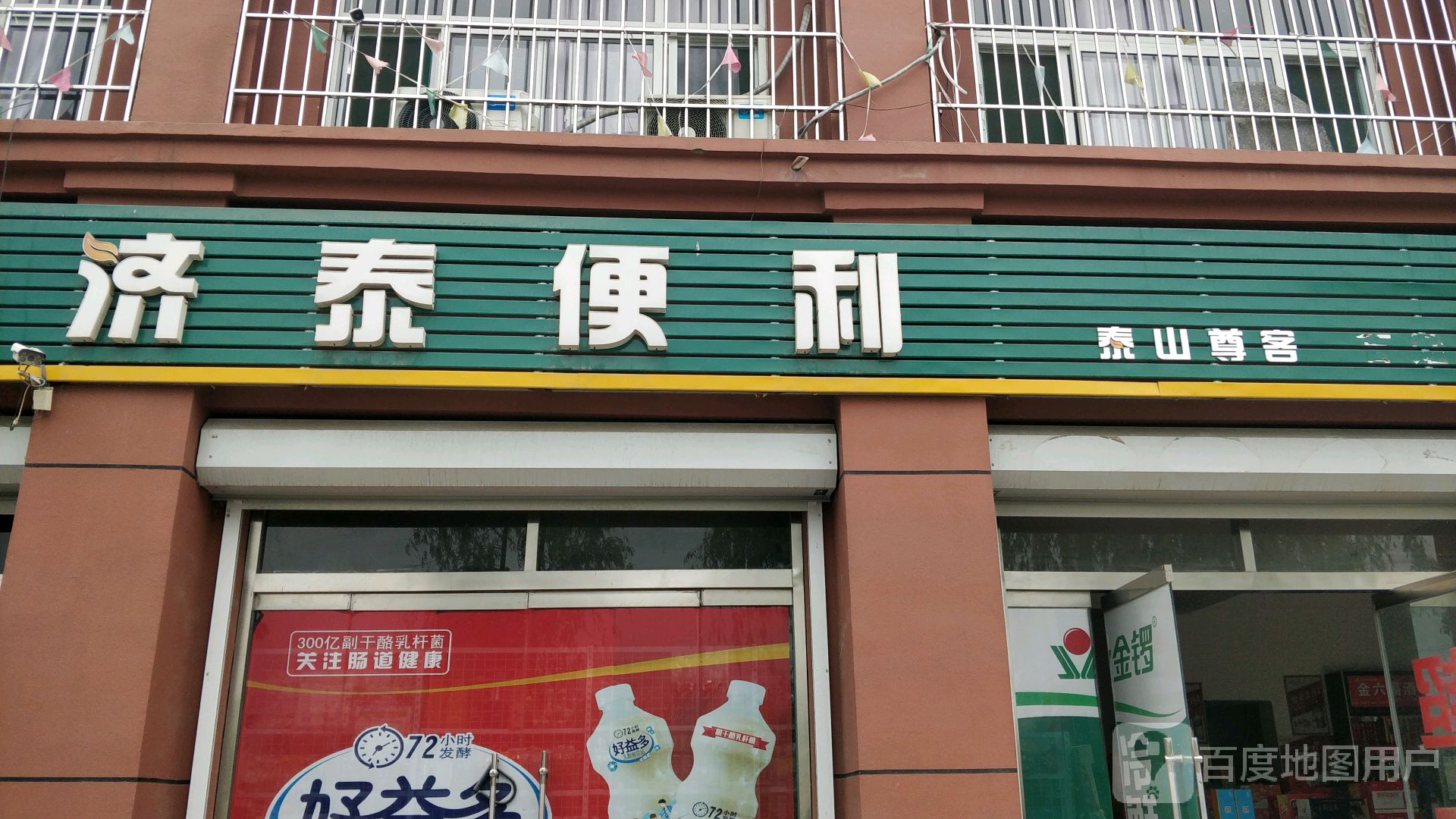 济泰便利(嘉祥大道店)