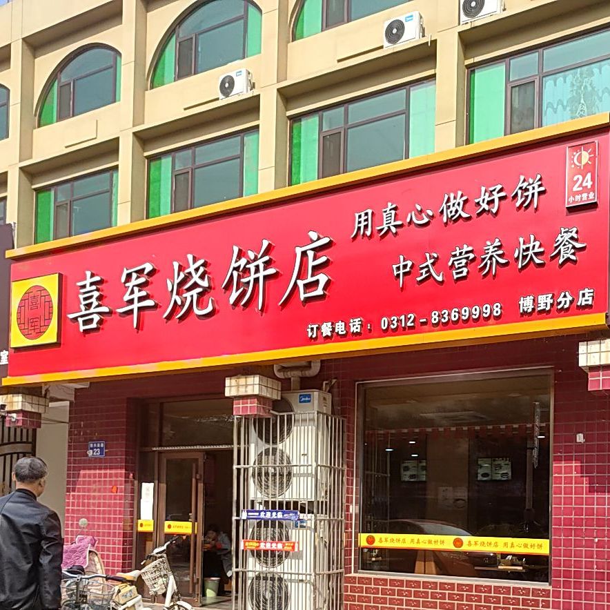 喜军烧饼店(博野分店)