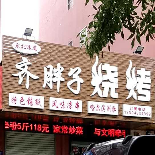 东北味道齐胖子烧烤
