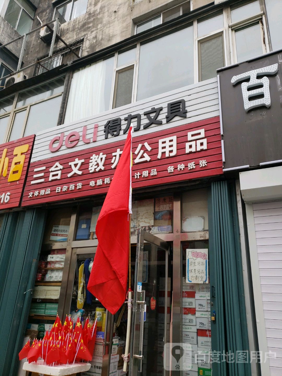 三合文教办公用品