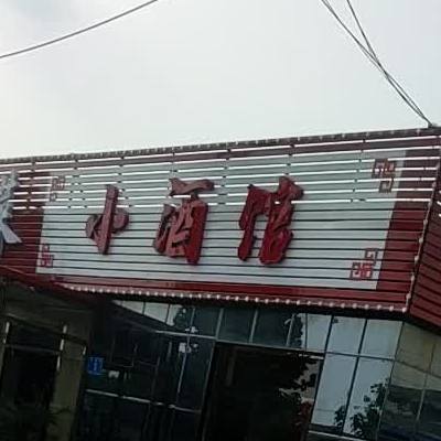 小酒馆
