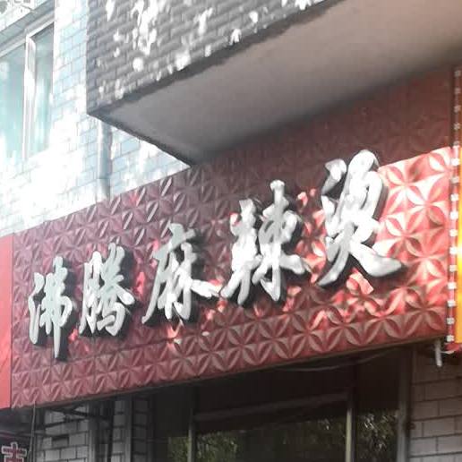 沸腾麻辣烫(兴山店)