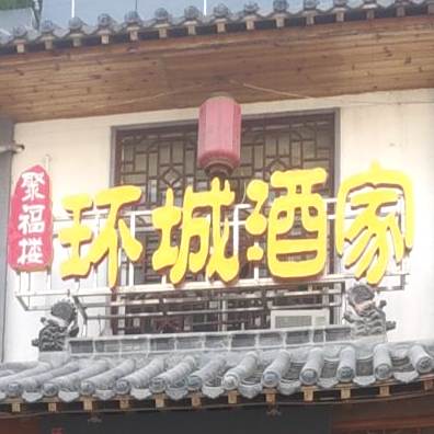 聚福楼环城酒家(东街店)