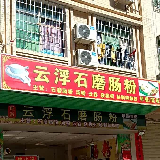 石磨肠粉店