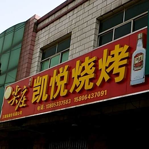 凯悦烧烤