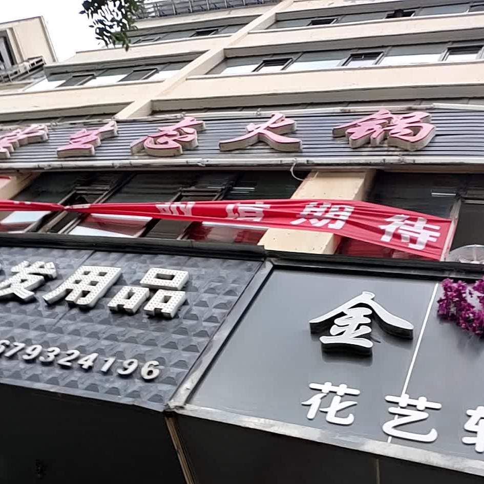 福满堂生泰火锅(和平东路店)