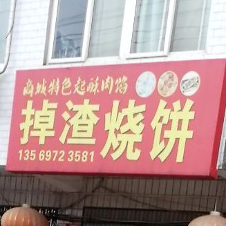 掉渣烧饼(滨河路店)