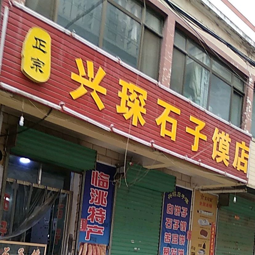兴琛石子馍店