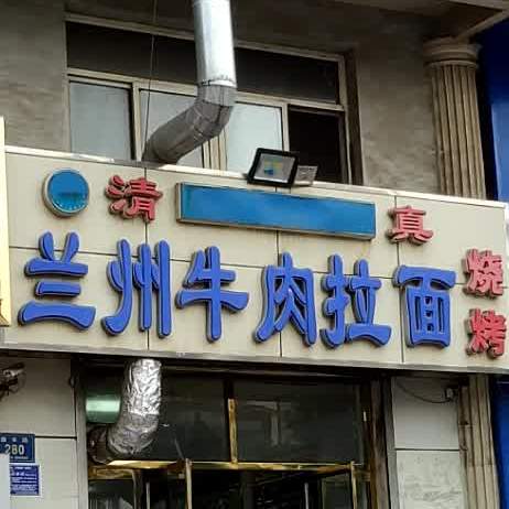 清真兰州牛肉拉面(荣国南大路店)