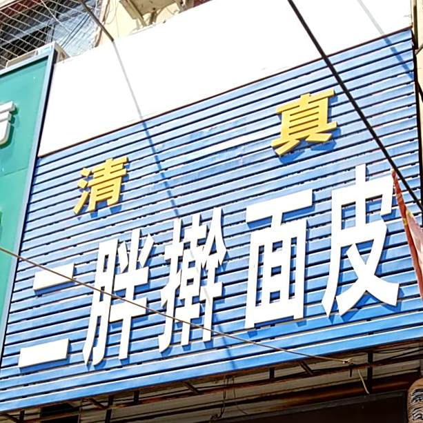 二胖擀面皮(开元南大街店)