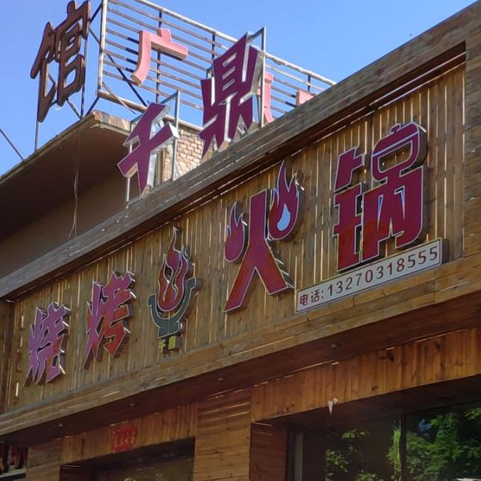 千鼎烧考火锅
