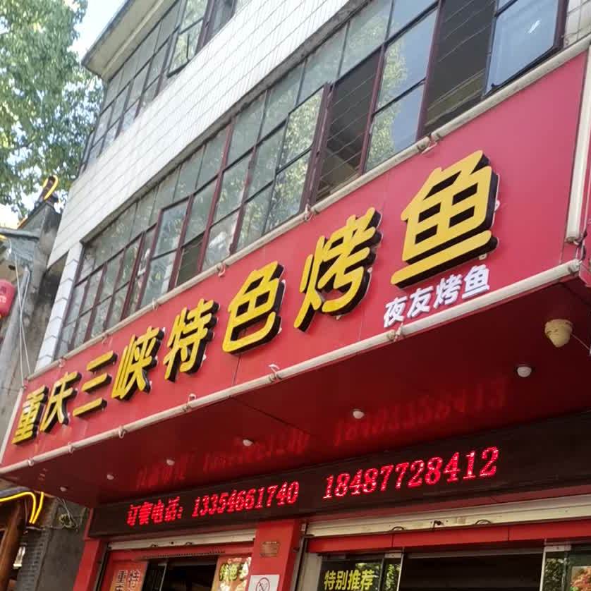 重庆三峡特色烤鱼