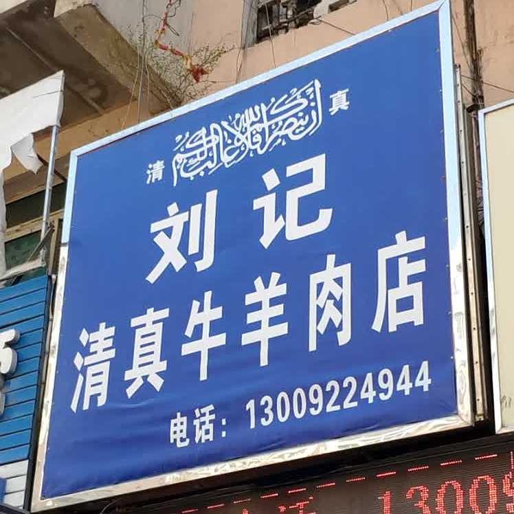 刘记清真牛羊肉店