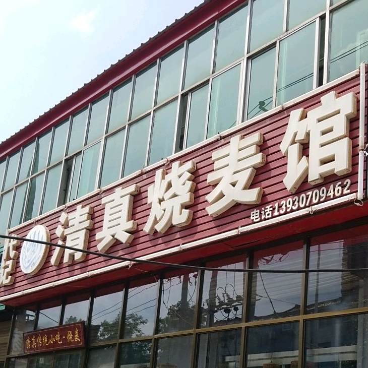 代记清真烧麦馆(建设路店)