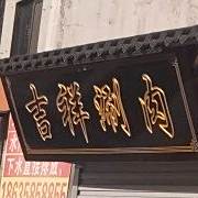 吉祥涮园(吉祥路店)