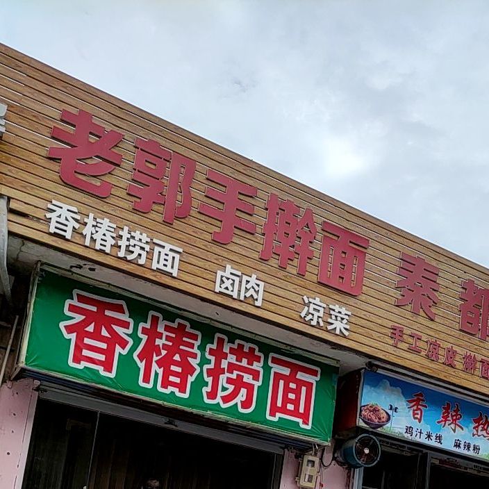 老郭手擀面(五源西路店)