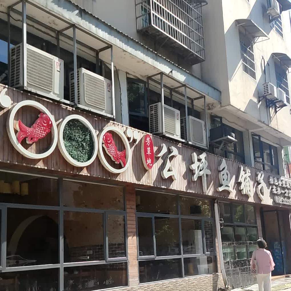 芳草堤公坪鱼铺子(在水一方店)