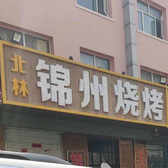 北邻锦州烧烤