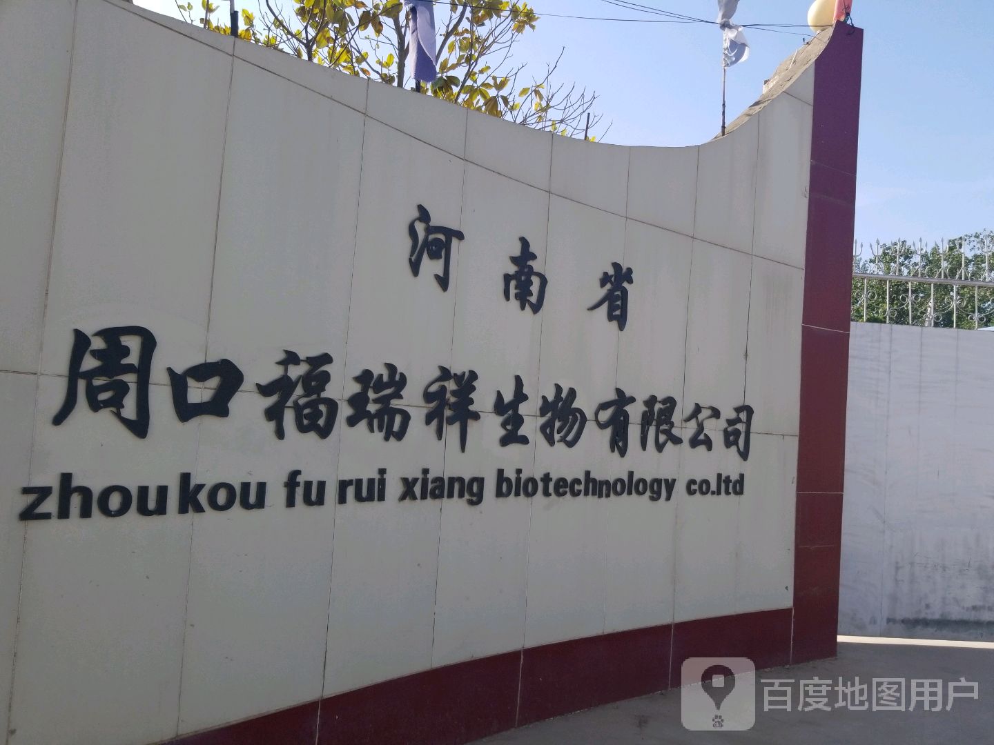 沈丘县槐店回族镇河南省周口福瑞祥生物有限公司