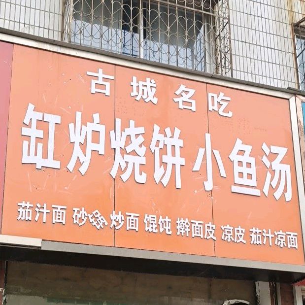 古城名吃张炉烧饼小鱼汤(印刷厂家属院店)