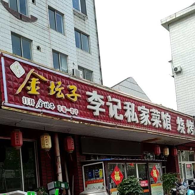 李记私家菜管(凤台小区店)