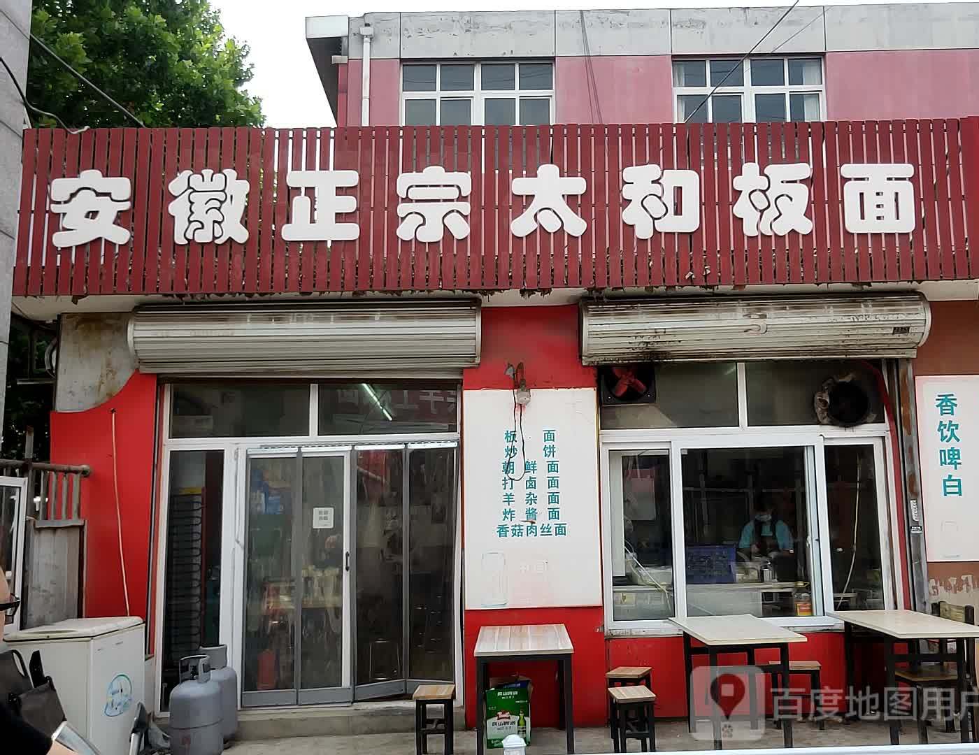 正宗安徽板面(龙泽路店)