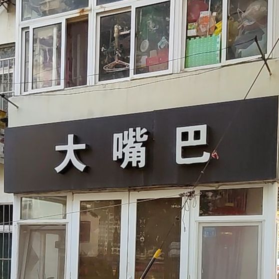 大嘴巴(台西四路店)