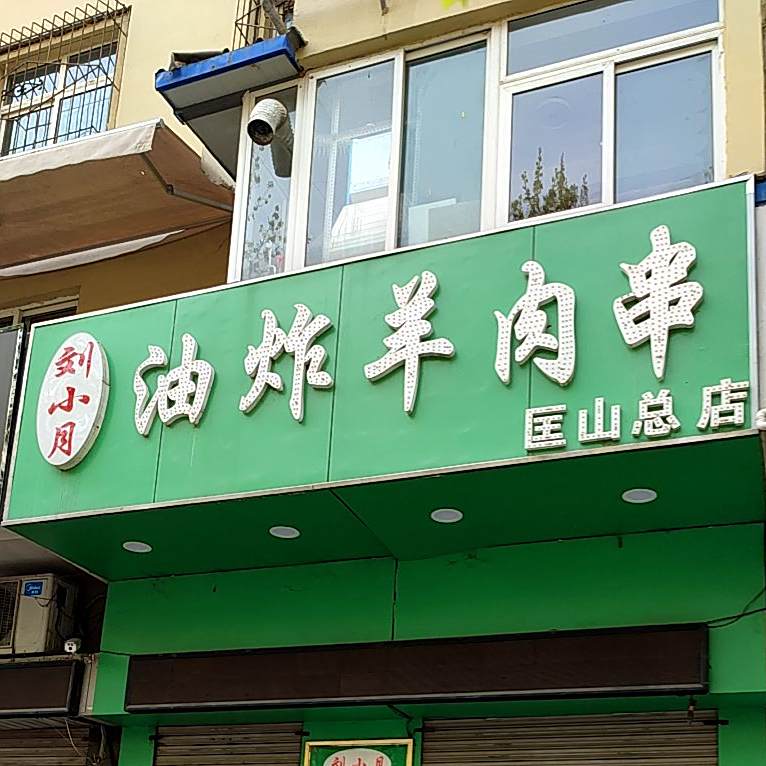 刘小月油炸羊肉串(匡山店)
