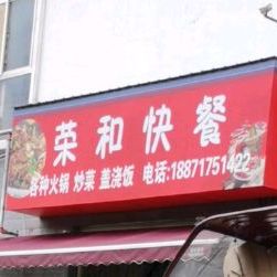 荣和快餐